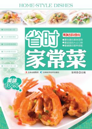 省时家常菜 封面