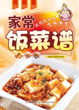 家常饭菜谱 封面