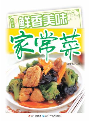 鲜香美味家常菜 封面
