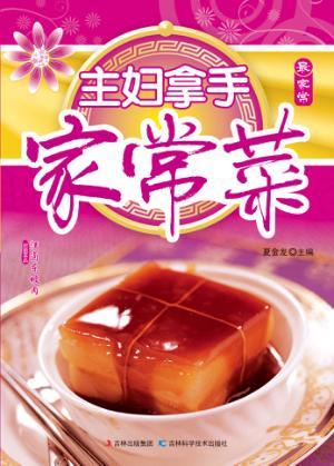 主妇拿手家常菜 封面