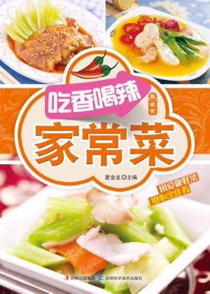 最家常  吃香喝辣家常菜 封面