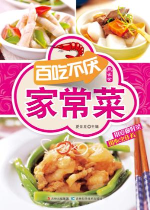 最家常  百吃不厌家常菜 封面