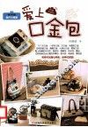 爱上口金包 封面