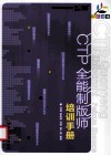 CTP全能制版师培训手册 封面