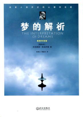 梦的解析  插图导读版 封面