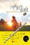 向着阳光奔跑  一本教你用行动提升正能量的书 封面