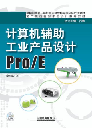 计算机辅助工业产品设计Pro/E 封面