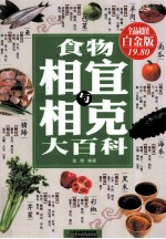 食物相宜与相克大百科 电子书封面