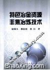 特色冶金资源非焦冶炼技术 封面