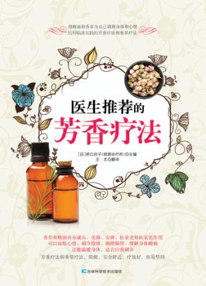 医生推荐的芳香疗法 封面