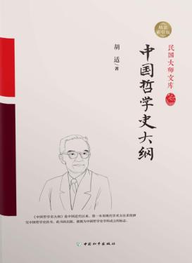 中国哲学史大纲 封面