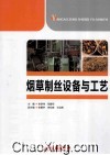 烟草制丝设备与工艺 封面