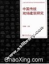 中国传统戏场建筑研究 封面