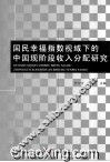 国民幸福指数视域下的中国现阶段收入分配研究 封面