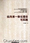 纵向准一体化理论与实践 封面