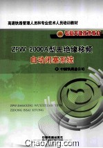 ZPW-2000A型无绝缘移频自动闭塞系统 封面