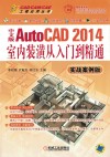 中文版AutoCAD 2014室内装潢从入门到精通  实战案例版 封面
