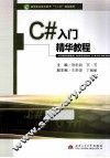 C#入门精华教程 封面