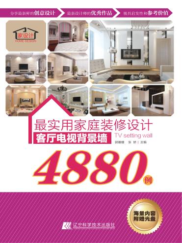 最实用家庭装修设计4880例  客厅电视背景墙 封面