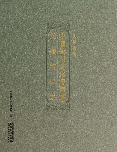 中国徽州文化博物馆馆藏精品集 封面