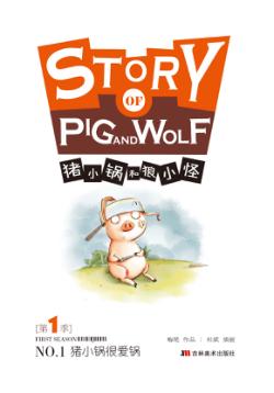 猪小锅和狼小怪  1  猪小锅很爱锅 封面