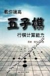 教你提高五子棋行棋计算能力 封面