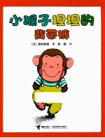 小猴子坦坦的背带裤 封面