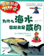 为什么海水尝起来是咸的 封面