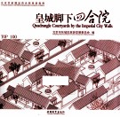 皇城脚下四合院 封面