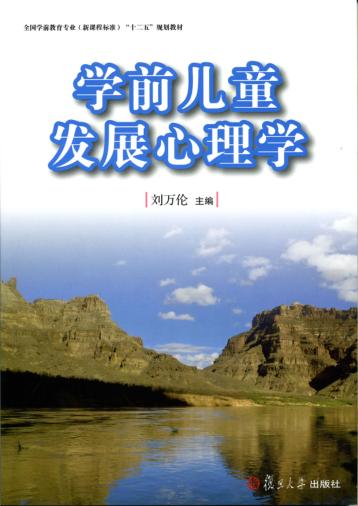 学前儿童发展心理学 封面