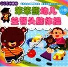笨笨熊幼儿益智头脑体操  B 封面