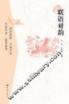 联语对韵 封面