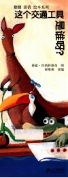 这个交通工具是谁呀？ 封面