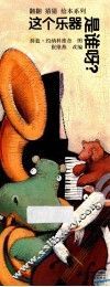 这个乐器是谁呀？ 封面