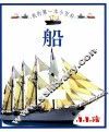 我的第一本小百科  船 封面