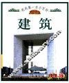 我的第一本小百科  建筑 封面