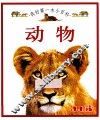 我的第一本小百科  动物 封面