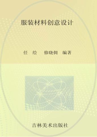 服装材料创意设计 封面