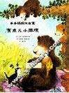 有点儿小麻烦 封面
