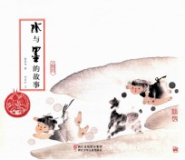 水与墨的故事 封面