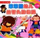 笨笨熊幼儿益智头脑体操  A 封面