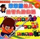 笨笨熊幼儿益智头脑体操  C 封面