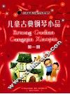 儿童古典钢琴小品  1 封面