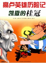 凯撒的桂冠 封面