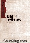 提升珠三角文化软实力研究 封面