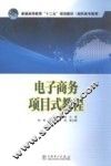普通高等教育十二五规划教材  电子商务项目式教程 封面