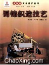 蜀锦织造技艺 电子书封面