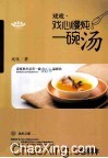 戏戏·戏心慢炖一碗汤 封面