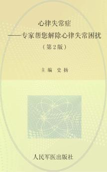 心律失常症  专家帮您解除心律失常困扰  第2版 封面