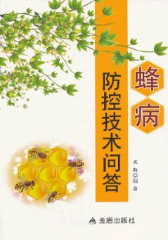 蜂病防控技术问答 封面